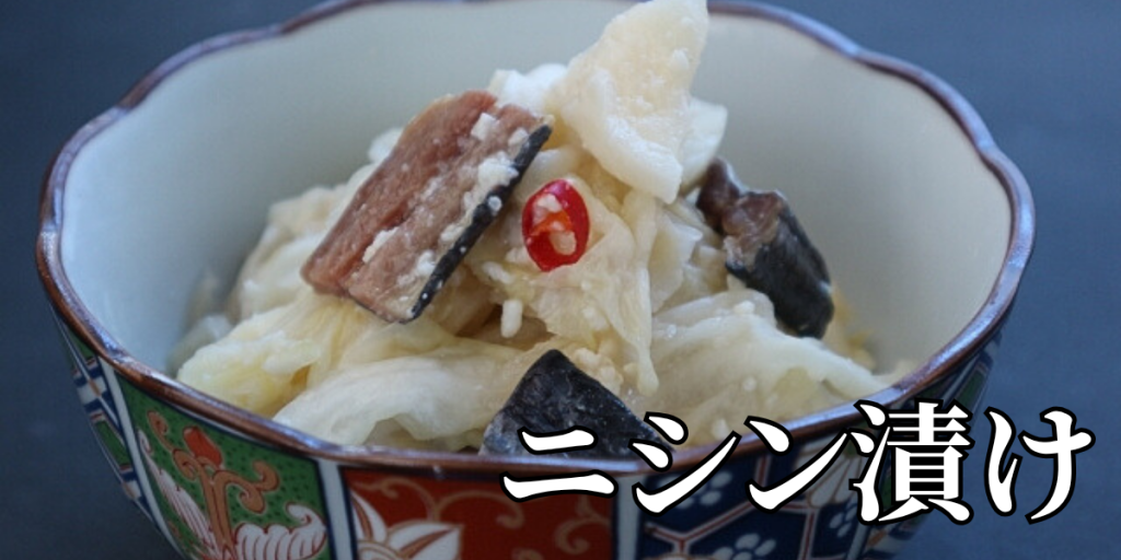 北海道の郷土料理『ニシン漬け』とは – 特徴・歴史・作り方 北海道の郷土料理『ニシン漬け』とは – 特徴・歴史・作り方