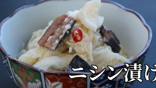 北海道の郷土料理『ニシン漬け』とは – 特徴・歴史・作り方