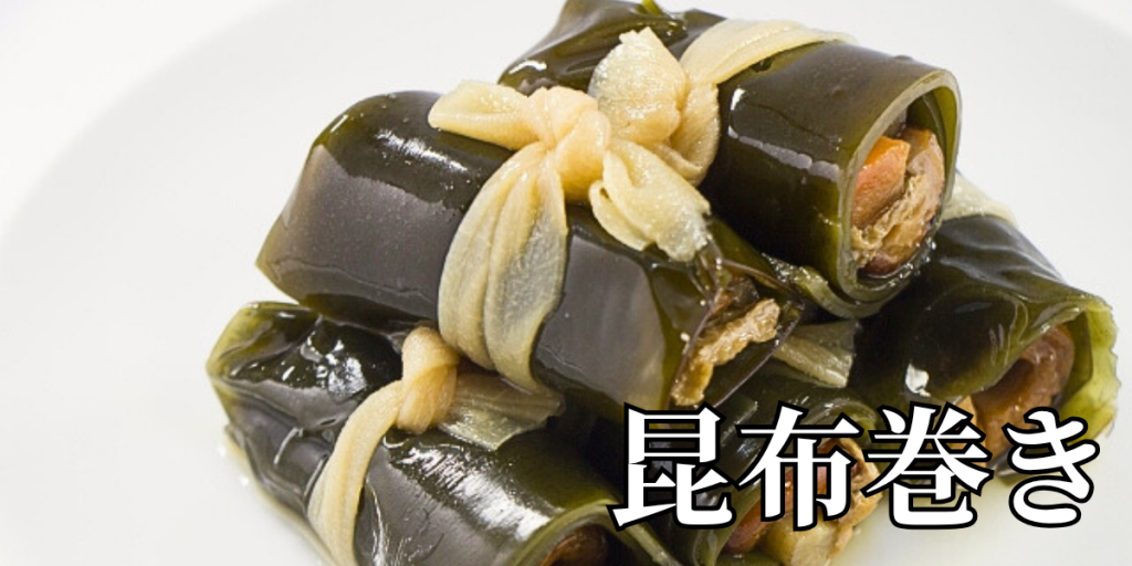 北海道の郷土料理『昆布巻き』とは – 特徴・歴史・作り方 北海道の郷土料理『昆布巻き』とは – 特徴・歴史・作り方