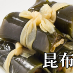 北海道の郷土料理『昆布巻き』とは – 特徴・歴史・作り方 北海道の郷土料理『昆布巻き』とは – 特徴・歴史・作り方
