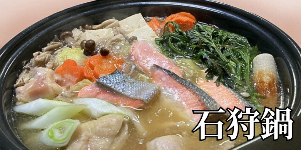 北海道の郷土料理『石狩鍋』とは – 特徴・歴史・作り方