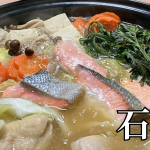 北海道の郷土料理『石狩鍋』とは – 特徴・歴史・作り方 北海道の郷土料理『石狩鍋』とは – 特徴・歴史・作り方