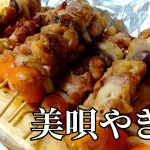 北海道の郷土料理『美唄やきとり』とは – 特徴・歴史・作り方 北海道の郷土料理『美唄やきとり』とは – 特徴・歴史・作り方