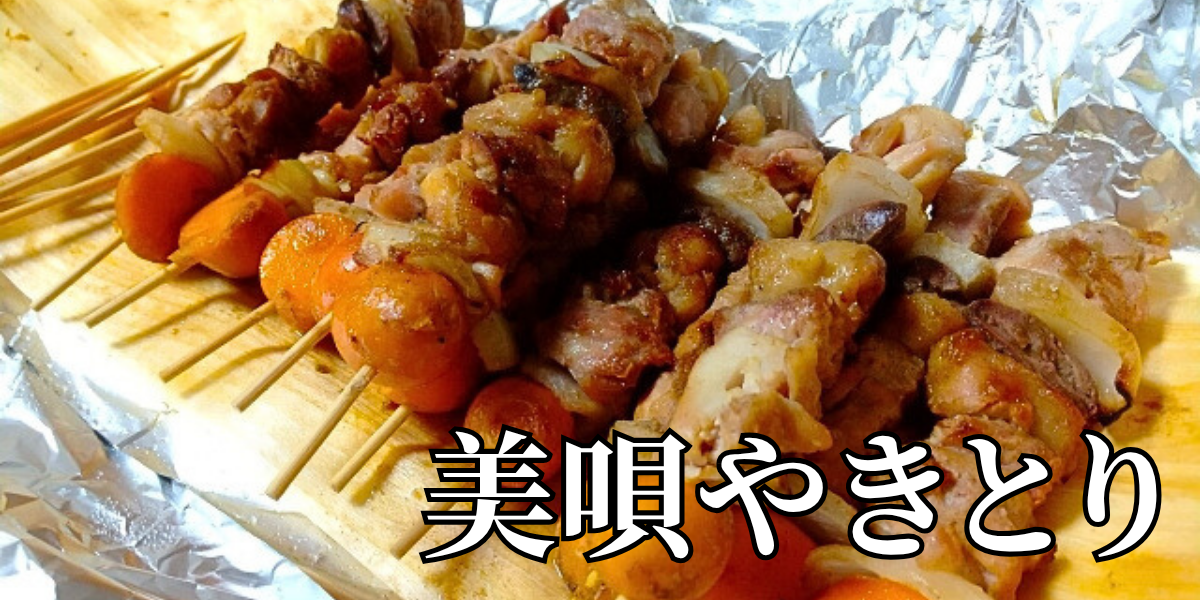 北海道の郷土料理『美唄やきとり』とは – 特徴・歴史・作り方