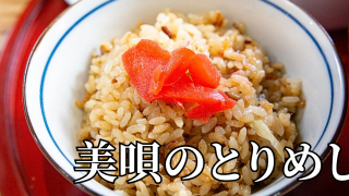 北海道の郷土料理『美唄のとりめし』とは – 特徴・歴史・作り方
