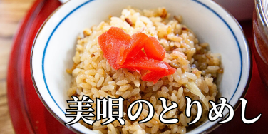 北海道の郷土料理『美唄のとりめし』とは – 特徴・歴史・作り方