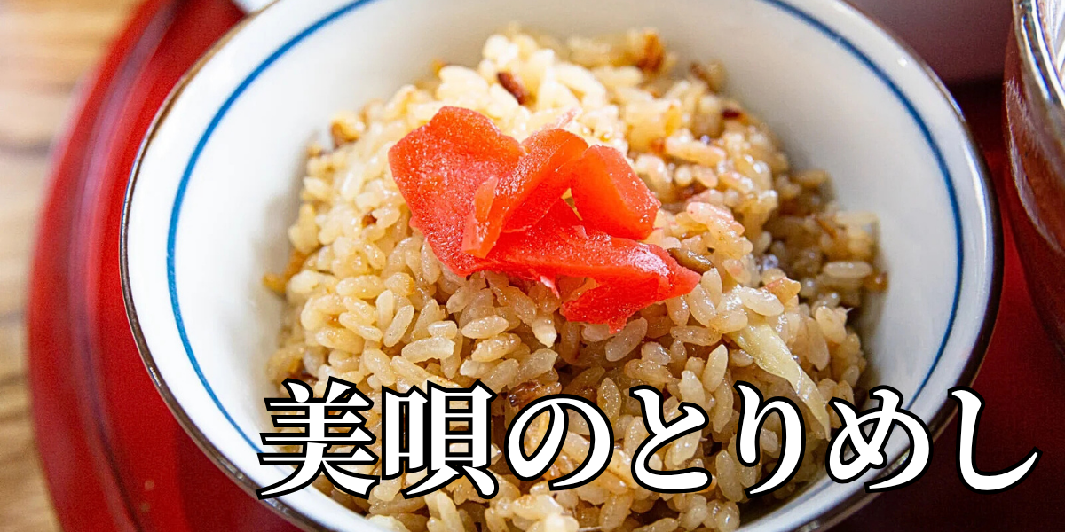 北海道の郷土料理『美唄のとりめし』とは – 特徴・歴史・作り方