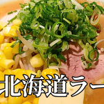 北海道の郷土料理『北海道ラーメン』とは – 特徴・歴史・作り方 北海道の郷土料理『北海道ラーメン』とは – 特徴・歴史・作り方