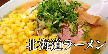 北海道の郷土料理『北海道ラーメン』とは – 特徴・歴史・作り方