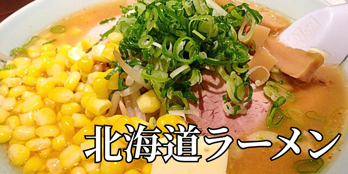 北海道の郷土料理『北海道ラーメン』とは – 特徴・歴史・作り方