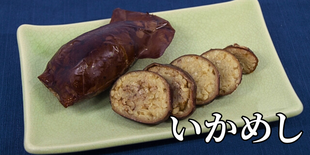 北海道の郷土料理『いかめし』とは – 特徴・歴史・作り方 北海道の郷土料理『いかめし』とは – 特徴・歴史・作り方