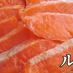 北海道の郷土料理『ルイベ』とは – 特徴・歴史・作り方 北海道の郷土料理『ルイベ』とは – 特徴・歴史・作り方