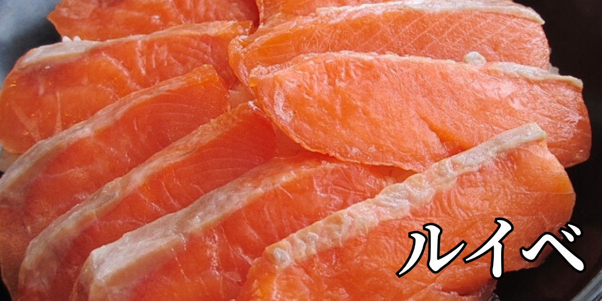 北海道の郷土料理『ルイベ』とは – 特徴・歴史・作り方