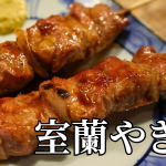 北海道の郷土料理『室蘭やきとり』とは – 特徴・歴史・作り方 北海道の郷土料理『室蘭やきとり』とは – 特徴・歴史・作り方