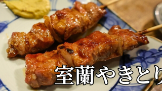 北海道の郷土料理『室蘭やきとり』とは – 特徴・歴史・作り方