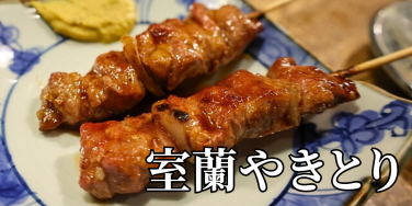 北海道の郷土料理『室蘭やきとり』とは – 特徴・歴史・作り方