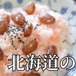 北海道の郷土料理『北海道の赤飯』とは – 特徴・歴史・作り方 北海道の郷土料理『北海道の赤飯』とは – 特徴・歴史・作り方