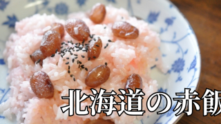 北海道の郷土料理『北海道の赤飯』とは – 特徴・歴史・作り方