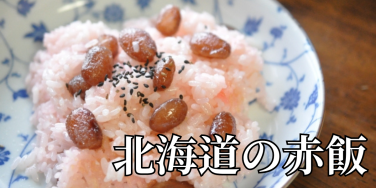 北海道の郷土料理『北海道の赤飯』とは – 特徴・歴史・作り方