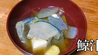 北海道の郷土料理『鯨汁』とは – 特徴・歴史・作り方