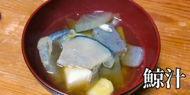 北海道の郷土料理『鯨汁』とは – 特徴・歴史・作り方